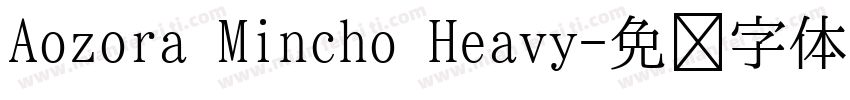Aozora Mincho Heavy字体转换